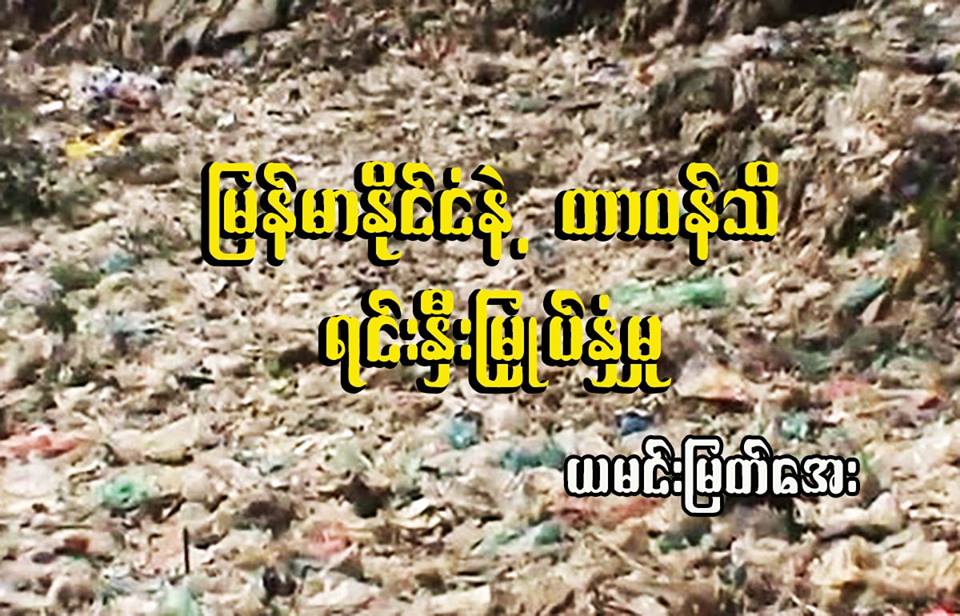 ျမန္မာႏုိင္ငံနဲ႔ တာဝန္သိ ရင္းႏွီးျမႇဳပ္ႏွံမႈ