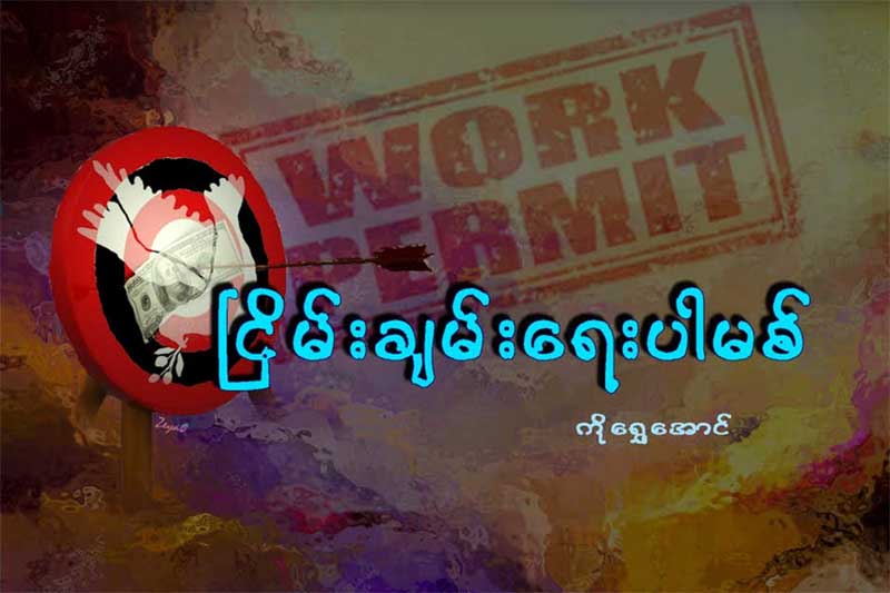 ၿငိမ္းခ်မ္းေရး ပါမစ္