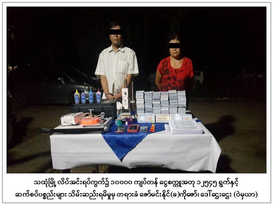 သထံုၿမိဳ႕တြင္ ၁ ေသာင္းတန္ ေငြစကၠဴအတု သိန္း ၁ ေထာင္ေက်ာ္ဖိုး ဖမ္းမိ