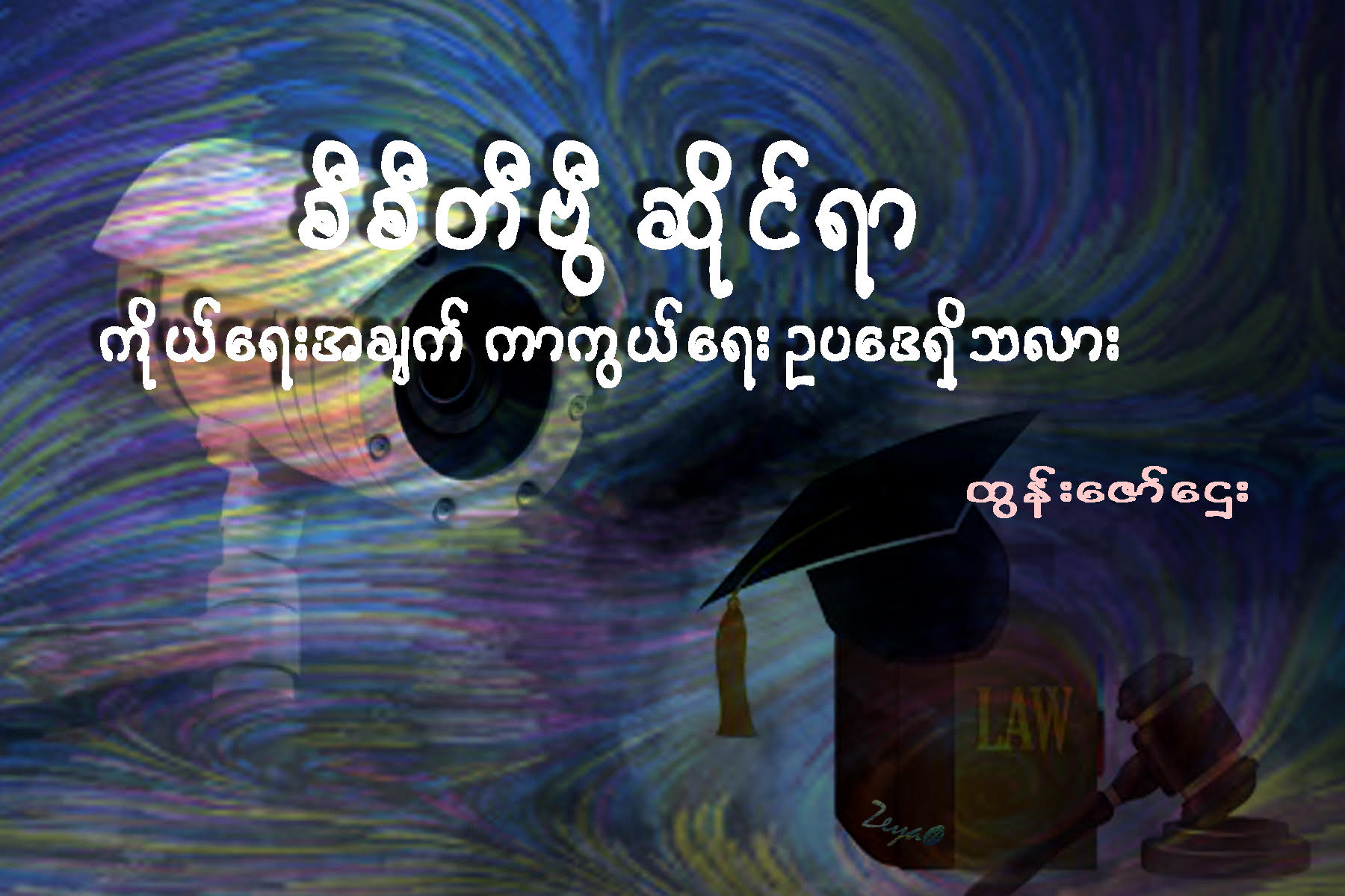 စီစီတီဗြီဆိုင္ရာ ကိုယ္ေရးအခ်က္ ကာကြယ္ေရး ဥပေဒရွိသလား