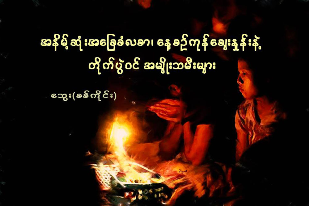 အနိမ့္ဆံုးအေျခခံလစာ၊ ေန႔စဥ္ကုန္ေစ်းႏႈန္းနဲ႔ တိုက္ပဲြဝင္အမ်ဳိးသမီးမ်ား