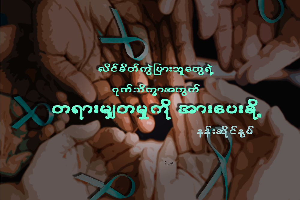 လိင္စိတ္ကဲြျပားသူေတြရဲ႕ ဂုဏ္သိကၡာအတြက္ တရားမွ်တမႈကို အားေပးစို႔