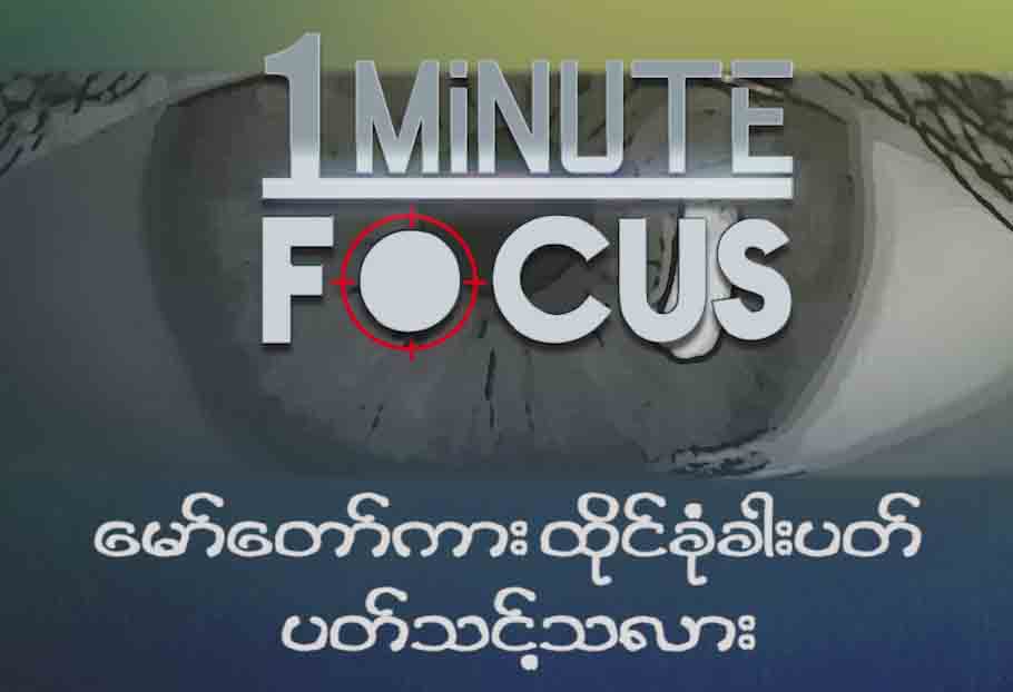 ေမာ္ေတာ္ကားထိုင္ခံုခါးပတ္ ပတ္သင့္သလား...