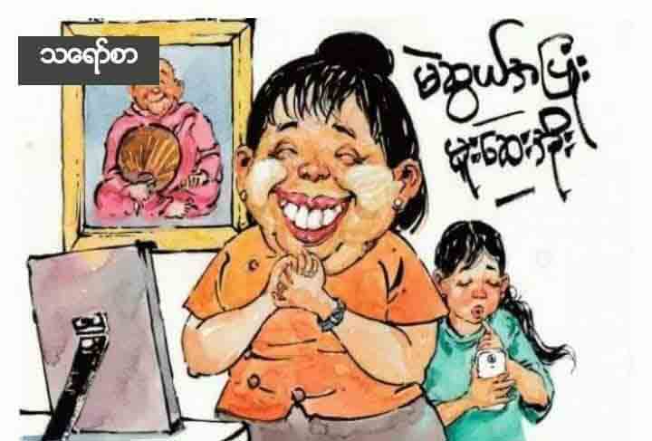 မဲဆြယ္အၿပဳံး သေရာ္စာအမႈ မီဒီယာဥပေဒျဖင့္ စြဲခ်က္တင္