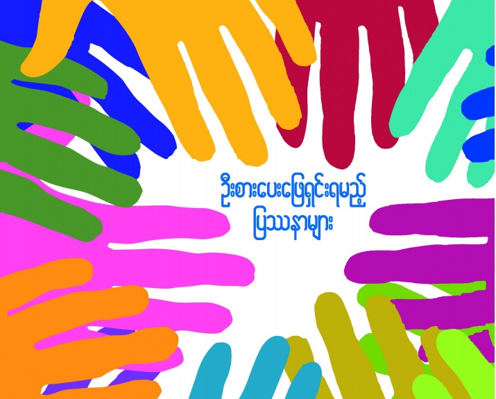 ျမန္မာျပည္ရင္ဆိုင္ေနရသည့္ အေရးအႀကီးဆံုးျပႆနာ ၿငိမ္းခ်မ္းေရးဟု စစ္တမ္းထုတ္