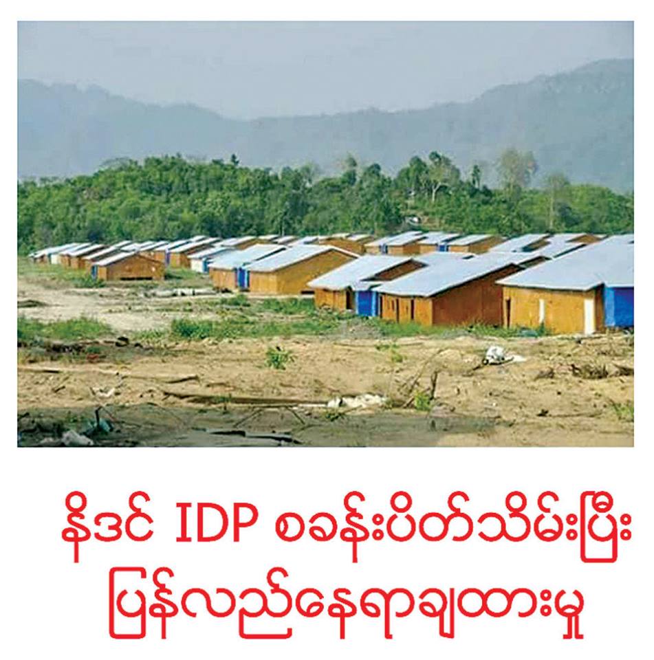 ရခိုင္ျပည္နယ္ရွိ  ဒုကၡသည္စခန္း ၁၈ ခုအနက္  ၁ခု ပိတ္သိမ္း