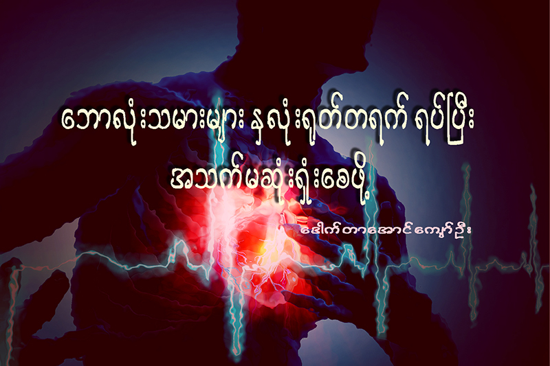 “ေဘာလံုးသမားမ်ား ႏွလံုး႐ုတ္တရက္ရပ္ၿပီး အသက္မဆံုး႐ံႈးေစဖို႔”
