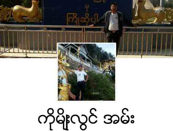 ခုံးေကာင္မ်ားေသဆုံးသည့္ဓာတ္ပံု ေဖ့စ္ဘြတ္ခ္ေပၚတင္သူကုိ ဆက္သြယ္ေရးပုဒ္မျဖင့္ အမႈဖြင့္