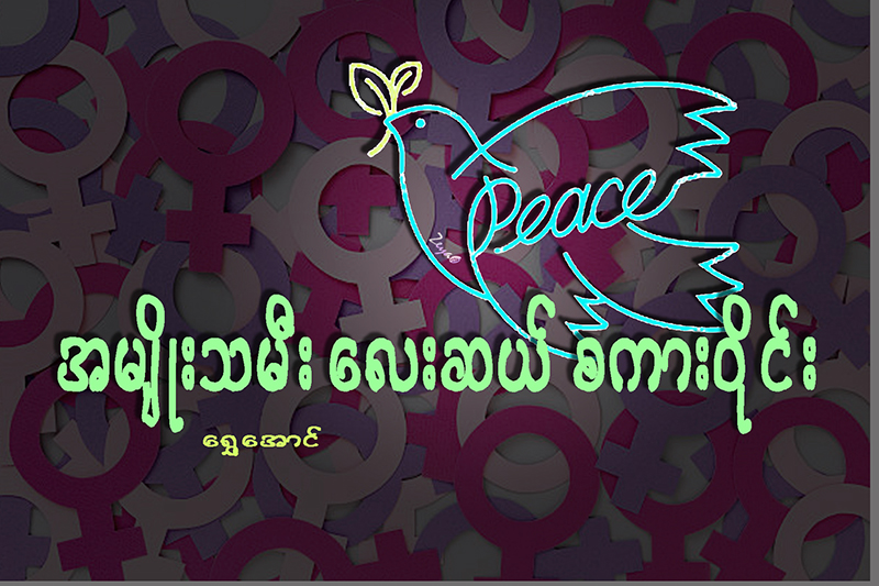 အမ်ိဳးသမီးေလးဆယ္ စကား၀ိုင္း