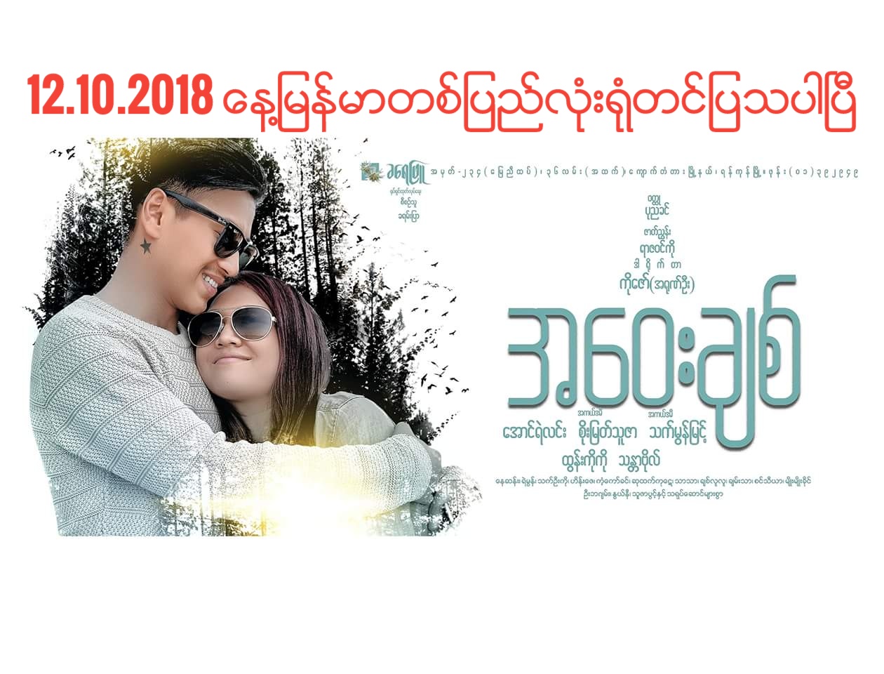 ေအာင္ရဲလင္း၊ သက္မြန္ျမင့္ပါ၀င္သည့္ အေ၀းခ်စ္႐ုပ္ရွင္ ၾကည့္ရႈသူ ၁ သန္းခြဲခန္႔ရွိၿပီ (နမူနာ)