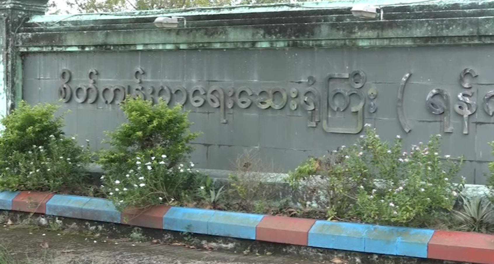 ရြာသာႀကီးေဆး႐ုံတြင္ အရက္ႏွင့္ မူးယစ္ေဆးသံုးစဲြၿပီး စိတ္ေဝဒနာခံစားေနရသူ မ်ားျပားေန