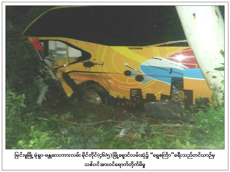 ျမင္းမူၿမိဳ႕နယ္တြင္ ခရီးသည္တင္ယာဥ္တစီး သစ္ပင္ဝင္တုိက္၊ ၁၅ ဦး ဒဏ္ရာရ