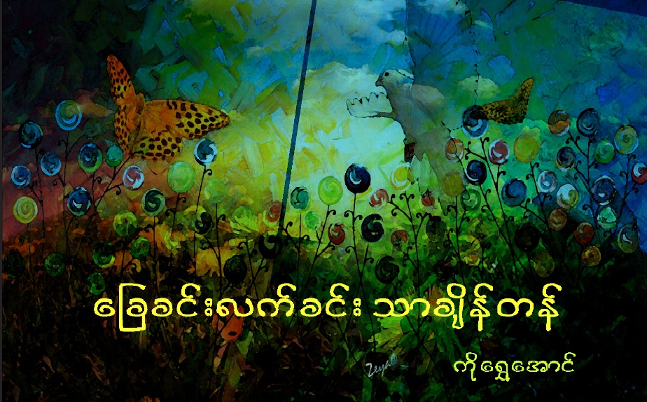 ေျခခင္းလက္ခင္း သာခ်ိန္တန္