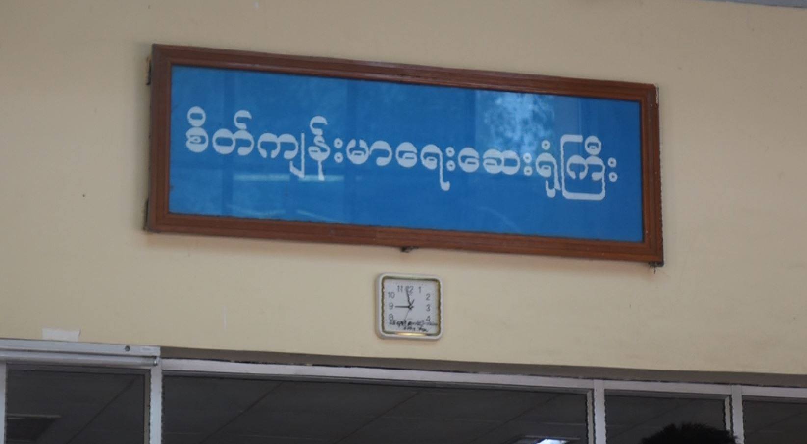 စိတ္က်ေရာဂါခံစားေနရသူမ်ား စိတ္က်န္းမာေရးေဆး႐ံုသို႔ လာကုရန္ တိုက္တြန္း