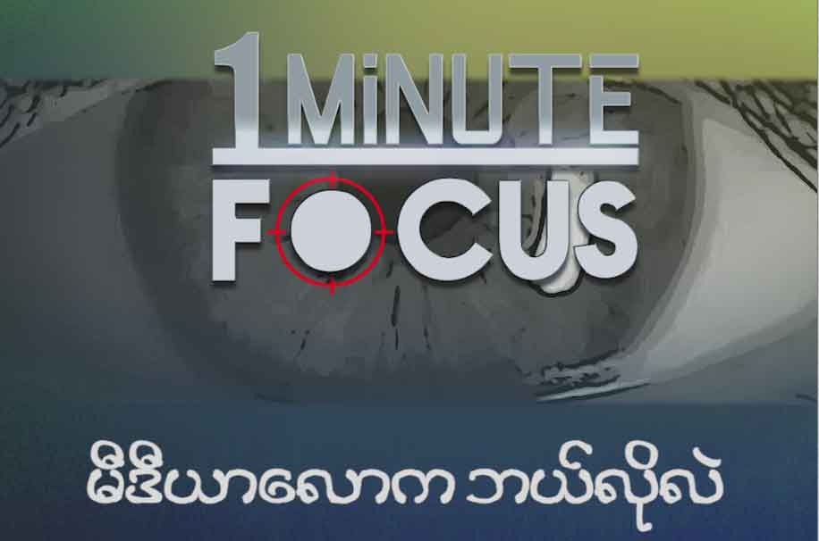 မီဒီယာေလာက ဘယ္လိုလဲ… (1 Minute Focus)