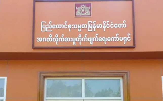 ေဒၚညိဳညိဳသင္းတိုင္ထားသည့္ကိစၥ အဂတိလိုက္စားမႈတိုက္ဖ်က္ေရးေကာ္မရွင္ စတင္ကိုင္တြယ္