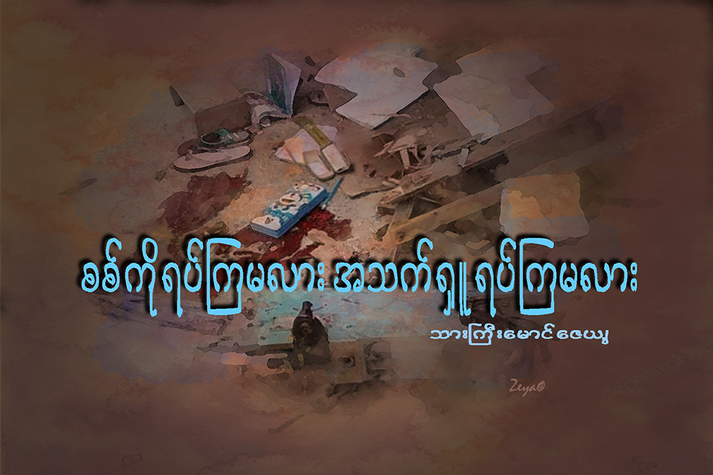 စစ္ကိုရပ္ၾကမလား အသက္႐ႉရပ္ၾကမလား