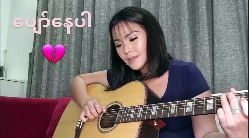 နီနီခင္ေဇာ္ ကိုယ္တိုင္ဂစ္တာတီး သီဆိုထားသည့္ ေပ်ာ္ေနပါသီခ်င္း ၾကည့္ရႈသူ ၃ သိန္းခန္႔ရွိ (႐ုပ္သံ)