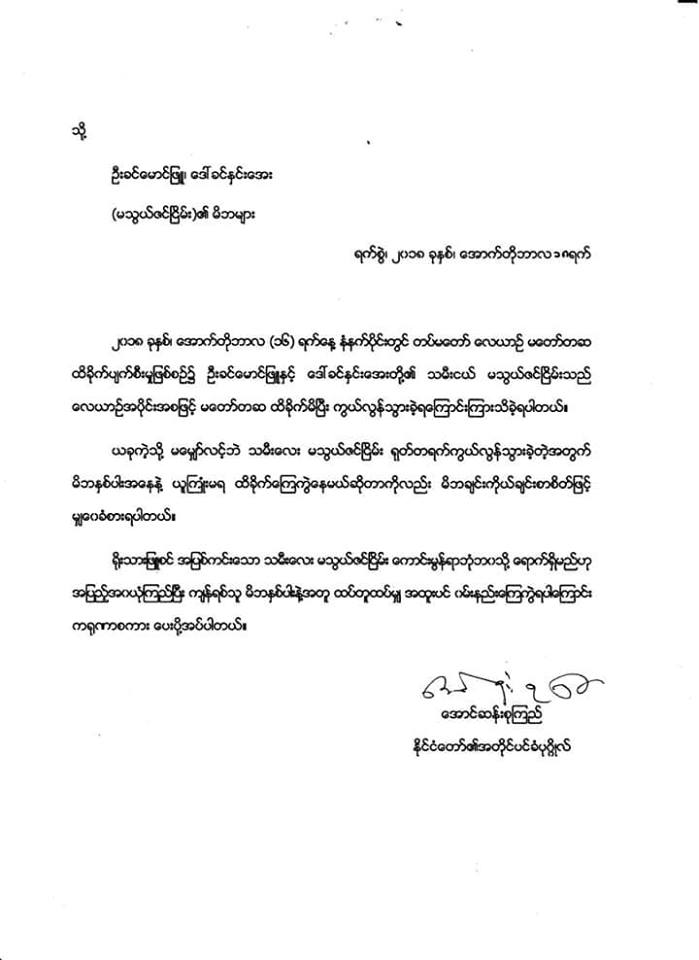 မသြယ္ဇင္ၿငိမ္းအတြက္ ဝမ္းနည္းေၾကာင္း က႐ုဏာစာ ေဒၚေအာင္ဆန္းစုၾကည္ ေပးပို႔