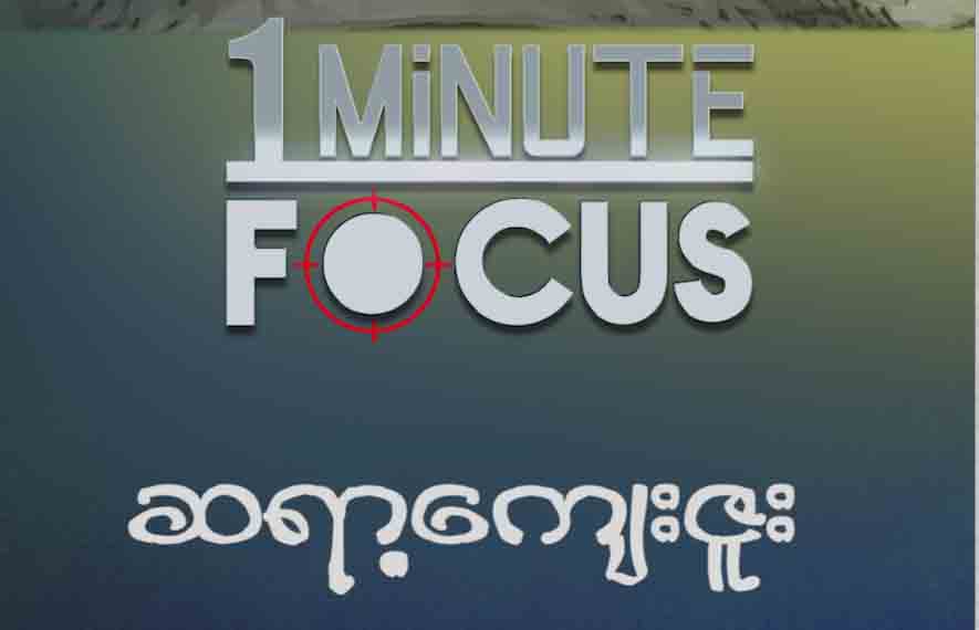 ဆရာ့ေက်းဇူး (1 Minute Focus)