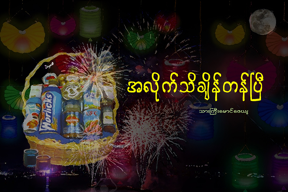 အလိုက္သိခ်ိန္တန္ၿပီ