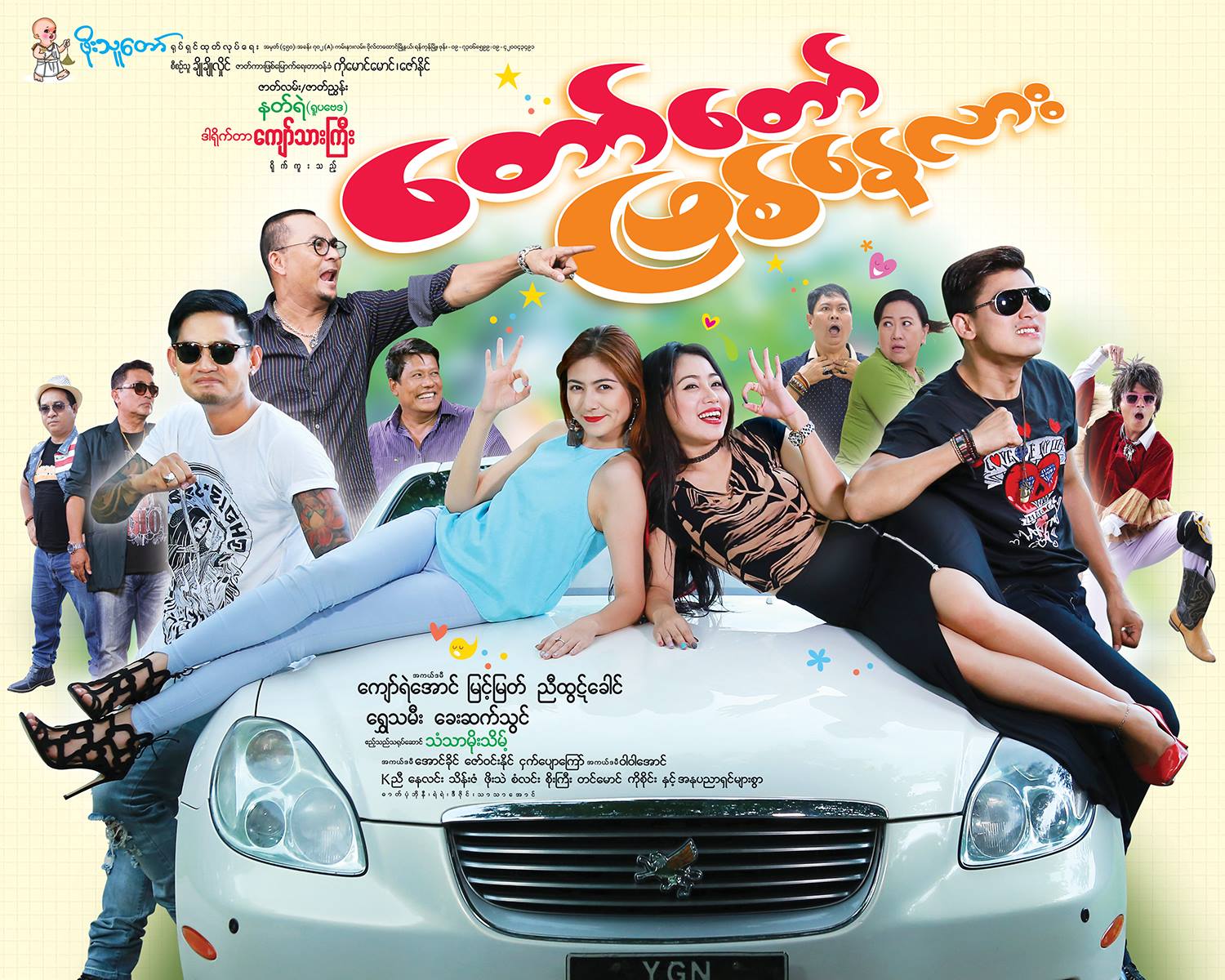 ျမင့္ျမတ္ႏွင့္ ေရႊသမီးတို႔ပါ၀င္သ႐ုပ္ေဆာင္ထားသည့္ ‘ေတာ္ေတာ္ျဖစ္ေနလား’ ႐ုပ္ရွင္(နမူနာ)