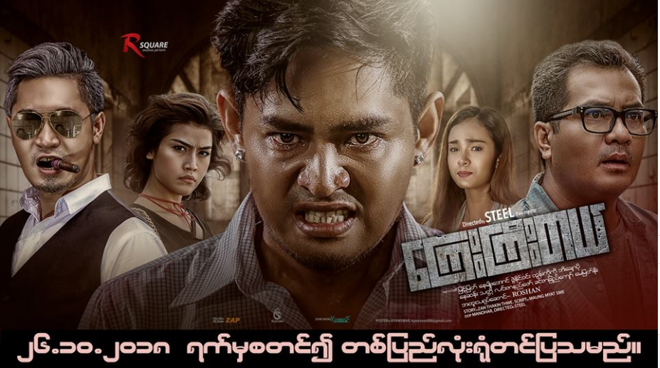 ျမင့္ျမတ္၊ ေနမ်ိဳးေအာင္၊ ထြန္းကိုကိုႏွင့္ အိေခ်ာပိုတို႔ ပါ၀င္သည့္ ေၾကးႀကီးတယ္႐ုပ္ရွင္(နမူနာ)