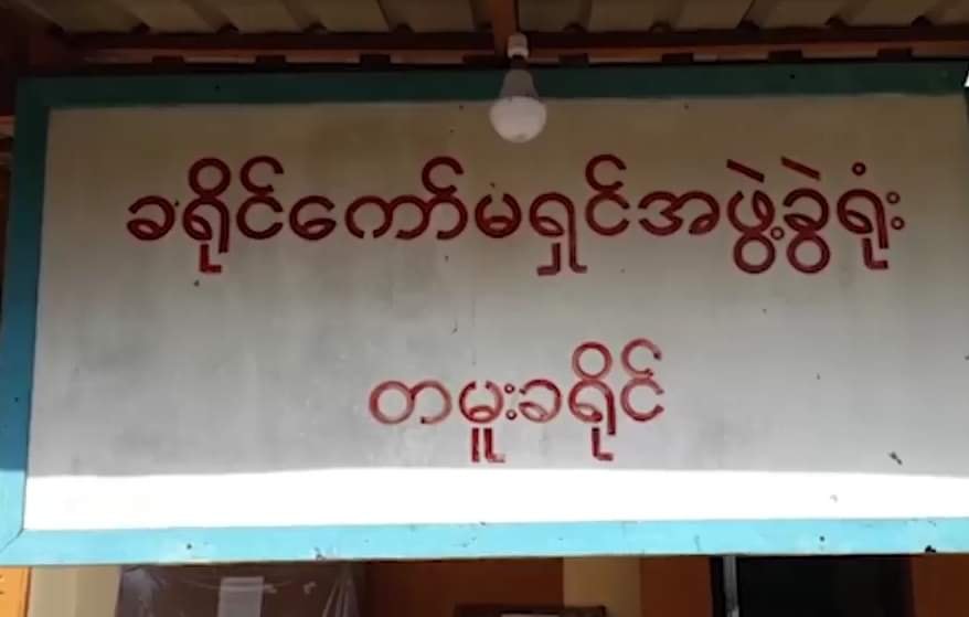 တမူးၿမိဳ႕နယ္ မဲဆႏၵနယ္တြင္ မဲေပးႏိုင္သူ အေရအတြက္ ၃ဝဝဝ ေက်ာ္ထပ္တိုးလာ