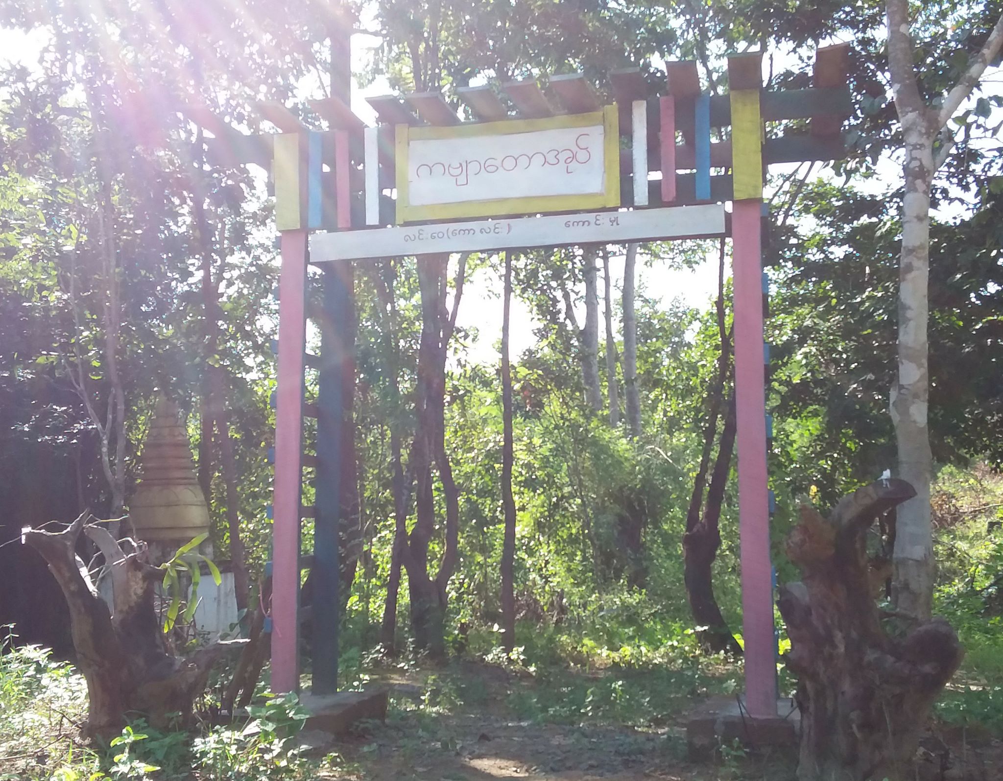 သမႏၱာလမ္းဆံု သစ္ဖုလွဘုရားေက်ာင္းႏွင့္ ကဗ်ာေတာအုပ္