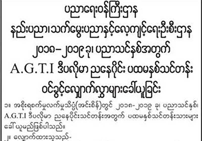 အင္းစိန္ A.G.T.I ဒီပလုိမာ ညေနပုိင္း သင္တန္းသားမ်ားေခၚယူ