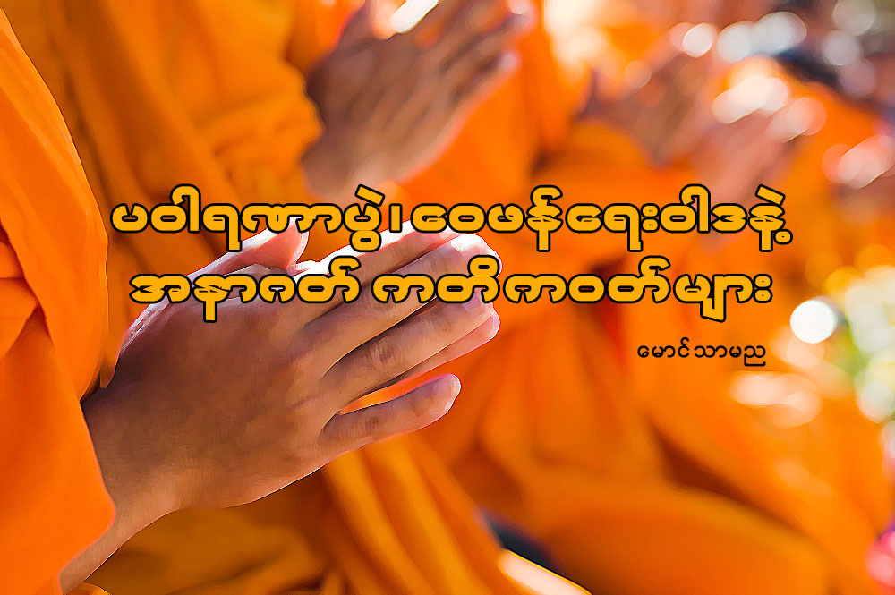 ပဝါရဏာပြဲ၊ ေဝဖန္ေရးဝါဒနဲ႔ အနာဂတ္ကတိကဝတ္မ်ား