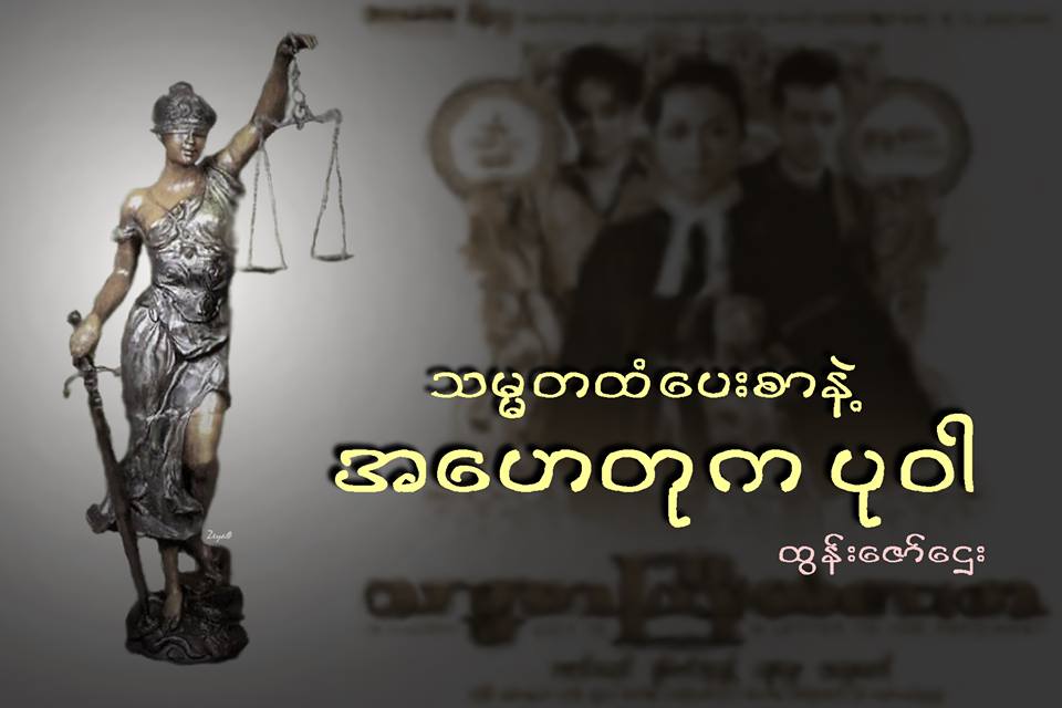 သမၼတထံေပးစာနဲ႔ အေဟတုကပုဝါ