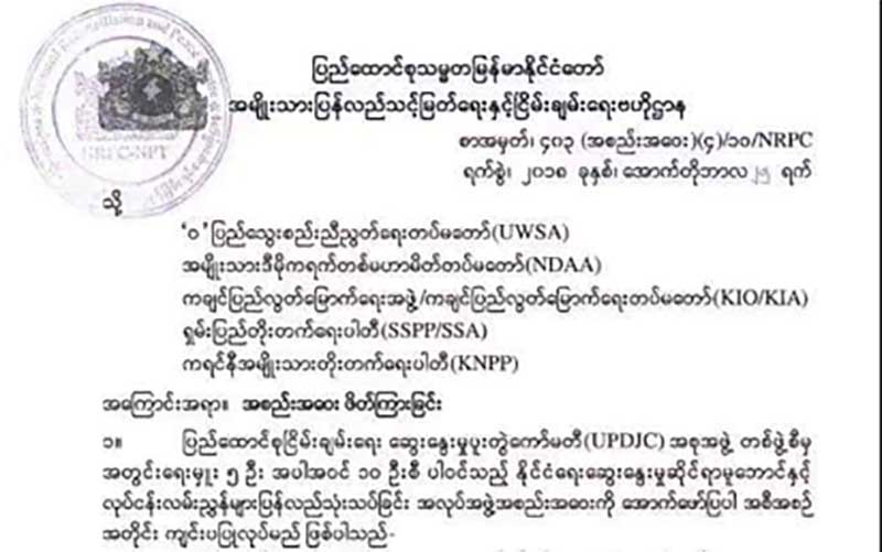 ယူပီဒီေဂ်စီအစည္းအေ၀း အပစ္ရပ္ လက္မွတ္မထုိးထားသည့္ ၅ ဖြဲ႔ကုိ ဖိတ္ၾကား