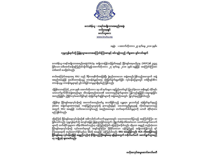 အတိုင္ပင္ခံပုဂၢိဳလ္ထံ ေပးပုိ႔သည့္စာကို လ်ဳိ႕ဝွက္ထိန္းသိမ္းထားသင့္ဟု ေကအန္ယူ ေၾကညာ