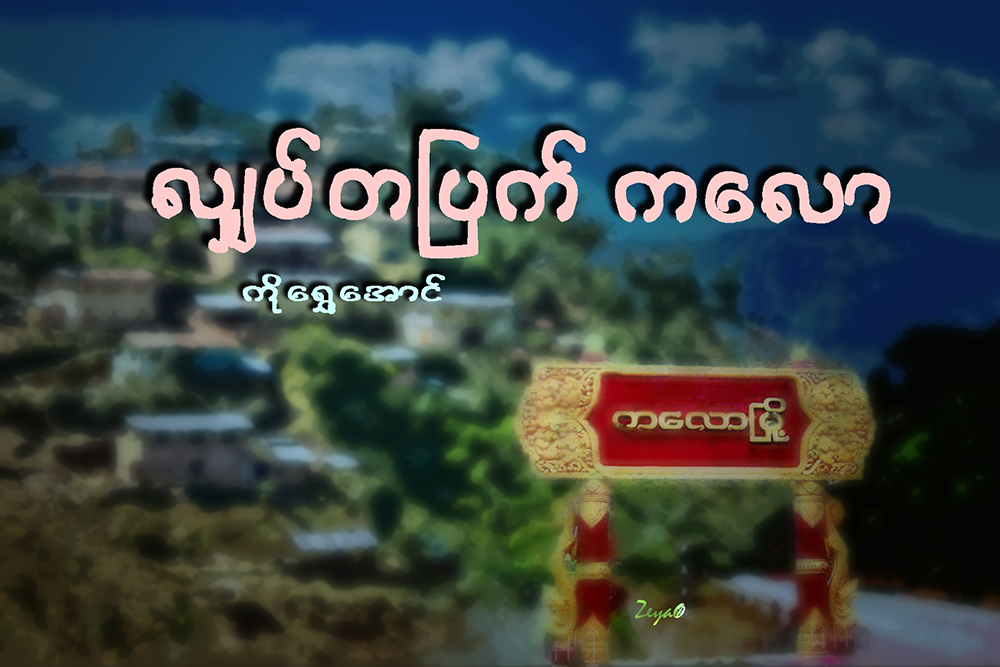 လွ်ပ္တျပက္ ကေလာ