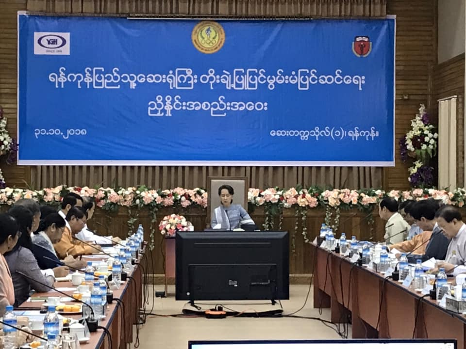 ရန္ကုန္ေဆး႐ုံႀကီး တိုးခ်ဲ႔ ျပဳျပင္မြမ္းမံ ျပင္ဆင္ရန္ ညႇိႏိႈင္းေဆြးေႏြး (ဓာတ္ပံု)