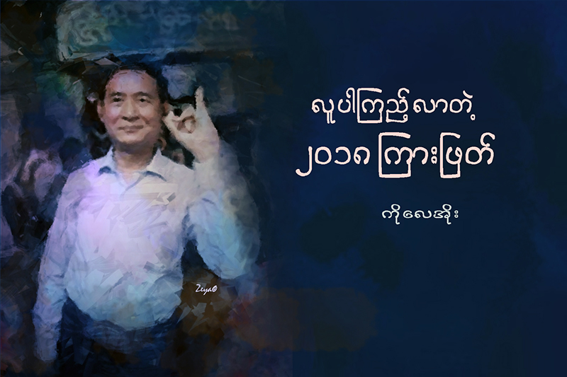 လူပါ ၾကည့္လာတဲ့ ၂၀၁၈ ၾကားျဖတ္