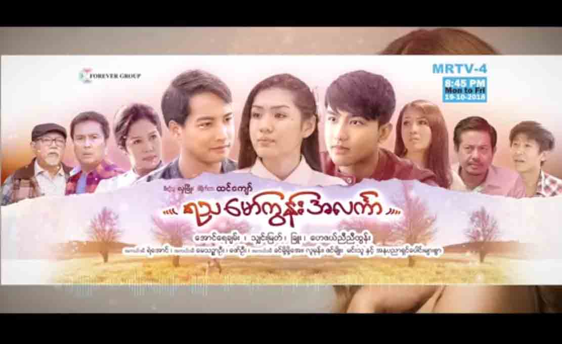 အိပ္မက္ဆံုရာေတးသံရွင္ လဖိုင္နန္ေရာ္သီဆိုထားသည့္ ရသေမာ္ကြန္းအလကၤာ ဇာတ္၀င္ေတး (႐ုပ္သံ)