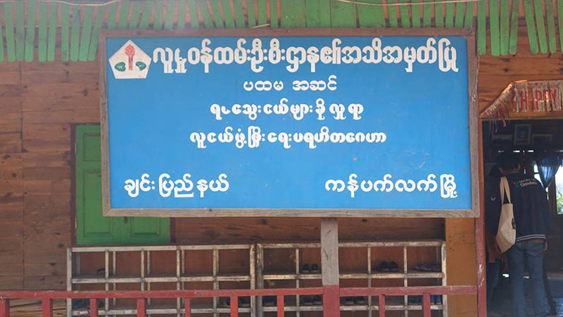 ခ်င္းေတာင္တန္းက ရင္ခြင္မဲ့တေယာက္ရဲ႕ ရင္ခြင္မဲ့ေဂဟာ