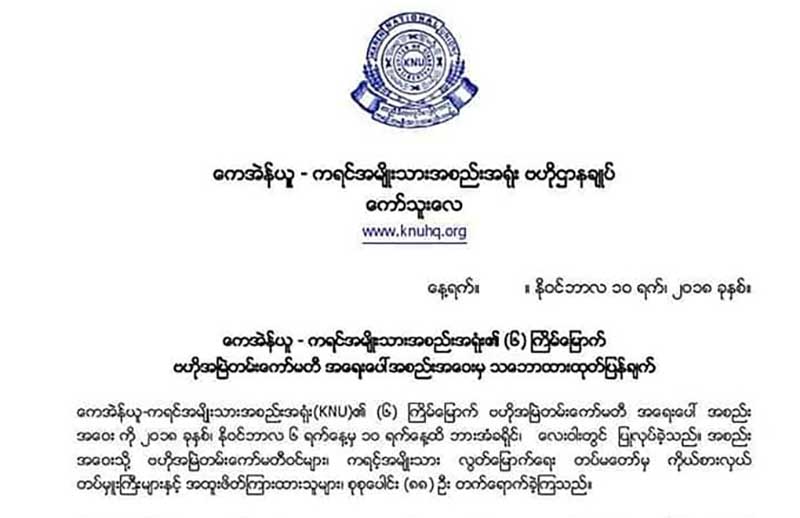 အန္စီေအကုိ နားလည္သလုိ အေကာင္အထည္ေဖာ္ေနၾကဟု ေကအန္ယူေျပာ