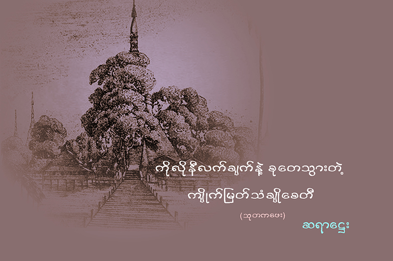 ကိုလိုနီလက္ခ်က္နဲ႔ စုေတသြားတဲ့ က်ိဳက္ျမတ္သံခ်ိဳေစတီ (သုတကေဖး)