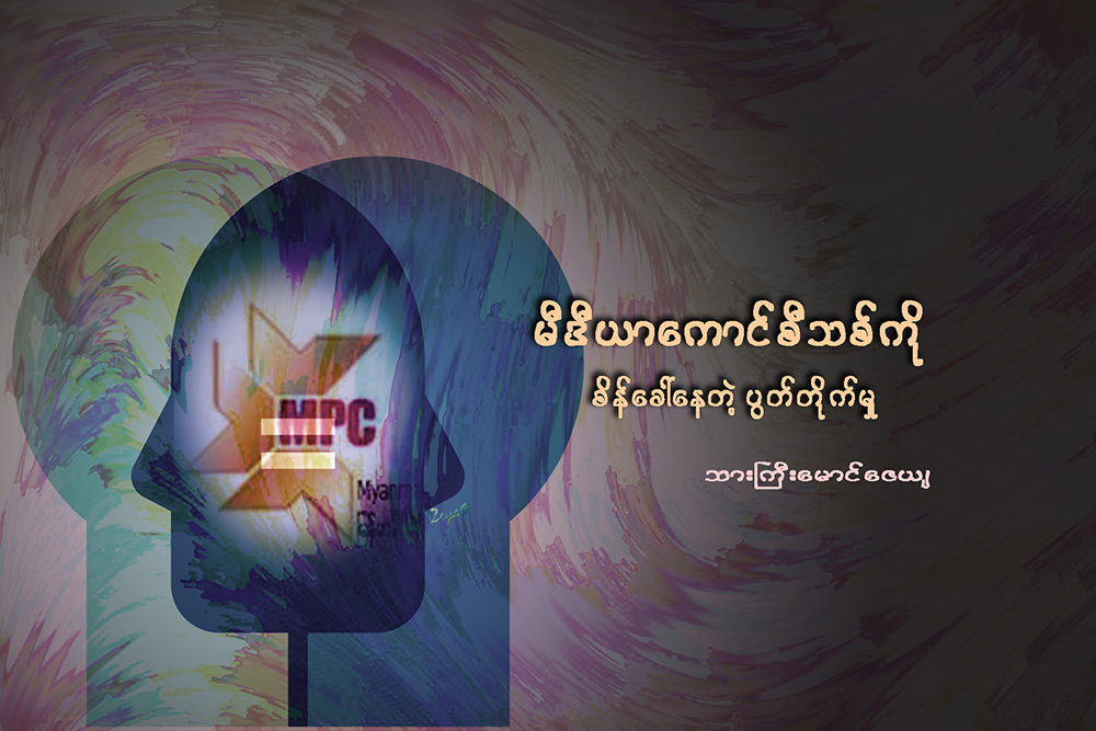 မီဒီယာေကာင္စီသစ္ကို စိန္ေခၚေနတဲ့ ပြတ္တိုက္မႈ