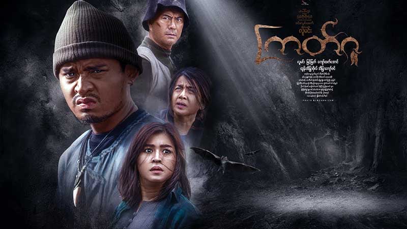 လူမင္း၊ ျမင့္ျမတ္၊ ထြန္းအိျႏၵာဗို၊ အိျႏၵာေက်ာ္ဇင္တို႔ ပါ၀င္သည့္ၾကတ္ဂူ႐ုပ္ရွင္(နမူနာ)