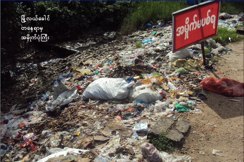 အမႈိက္ေတြေၾကာင့္ ျမို့ျပရဲ့အလွ ပ်က္စီးေနတဲ့ ျမိတ္ျမို့