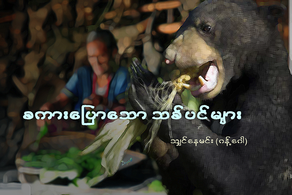 စကားေျပာေသာသစ္ပင္မ်ား