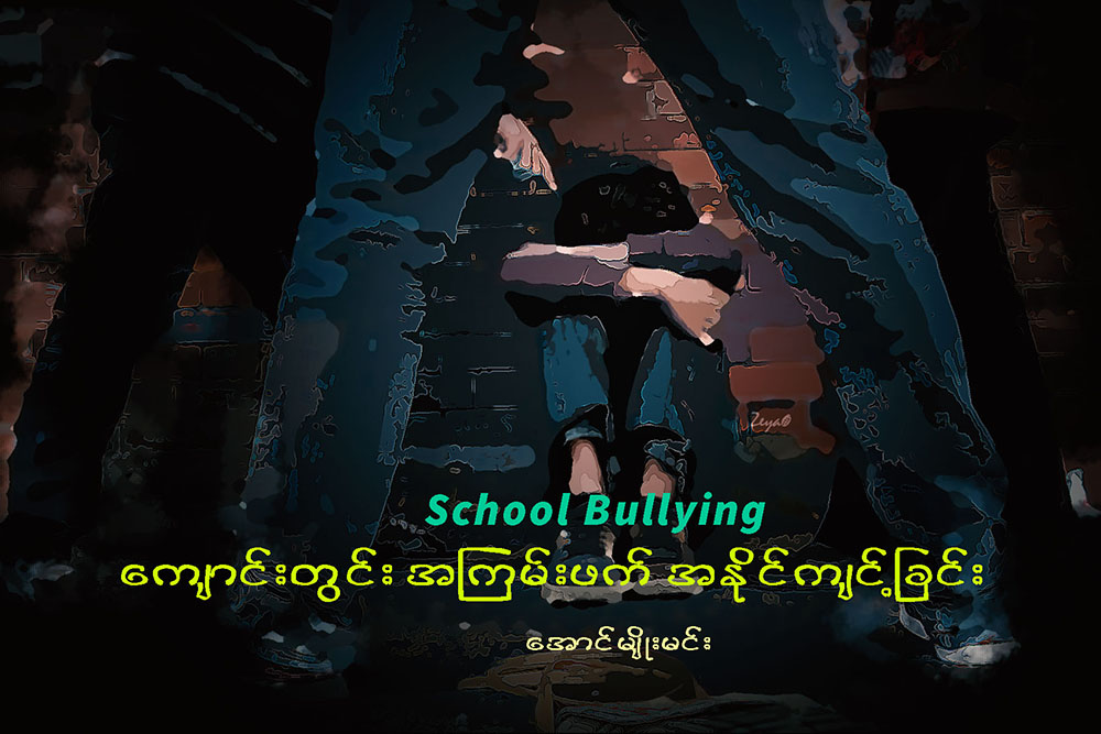 ေက်ာင္းတြင္း အၾကမ္းဖက္အႏိုင္က်င့္ျခင္း (School Bullying)