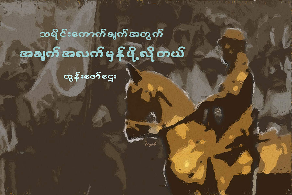 သမိုင္းေကာက္ခ်က္အတြက္ အခ်က္အလက္မွန္ဖို႔လိုတယ္