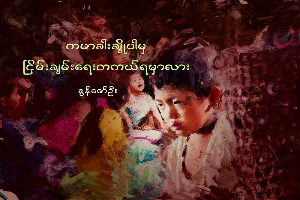 တမာခါးခ်ိဳပါမွ ၿငိမ္းခ်မ္းေရးတကယ္ရမွာလား…...