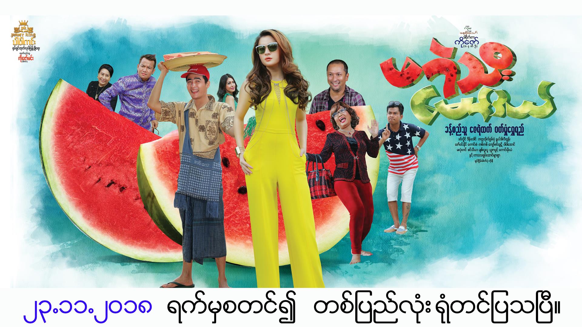 ခန္႔စည္သူ၊ ေဇရဲထက္၊ ၀တ္မႈန္ေရႊရည္တို႔ပါ၀င္သည့္ ဖရဲသီးေမာ္ဒယ္ဟာသ႐ုပ္ရွင္(နမူနာ)
