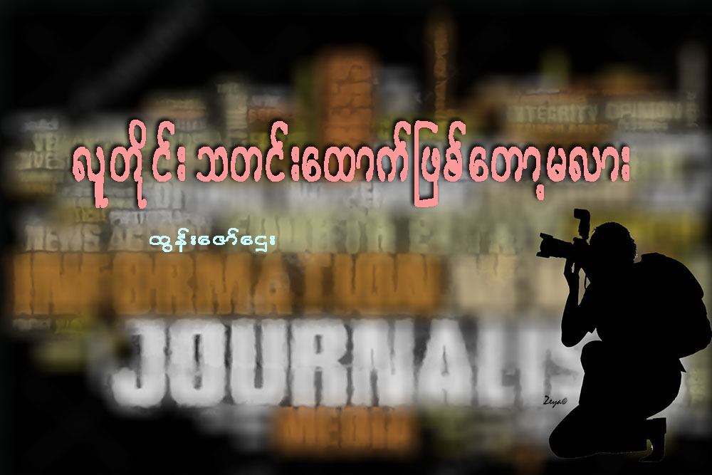 လူတိုင္း သတင္းေထာက္ျဖစ္ေတာ့မလား